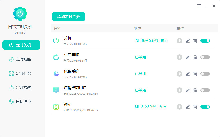 定时关机 定时关机