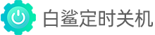 白鲨定时关机